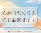 顔出し不要 | 心が折れてる人のお話聞きます キャリア迷子さん歓迎,一緒に整理して“自分の軸”を見つけます イメージ1