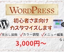 WordPressちょっと気になる部分を直します 初心者の方でも安心して相談できる修正サポートです！ イメージ1