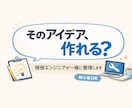 そのアイデアは作れる？実現性を一緒に整理します ふわっとしたアイデアを、技術目線で実現できる形に整理します イメージ1