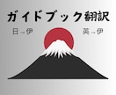 ガイドブック・観光サイトをイタリア語に翻訳します 日本の魅力をイタリア人観光客へ伝えるお手伝いを任せてください イメージ1