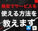 格安価格でサービスを利用する方法教えます VPN不要/為替レートの恩恵/基本あらゆるサービスに対応 イメージ1