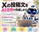 Xの投稿文をAI活用で作成します 投稿ネタに悩む時間を減らします イメージ1