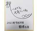 敬老の日に色紙を。手書き致します 大好きなおじいちゃん・おばあちゃん、ご両親へのプレゼントに。 イメージ1