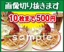 10枚まで500円！！画像切り抜きます！ イメージ1