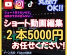 丸投げOK！ショート動画編集承ります Shorts・Reels・TikTok向けの短尺動画 イメージ1