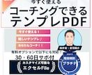 今すぐこれで！使えるコーチング資料そのまま届けます 今日からあなたもコーチング事業経営者！まんま使えるPDF版！ イメージ1