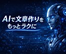 AIで記事・Webコンテンツ作成します 短時間で高品質な記事や文章を作成 イメージ1