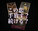 この恋、続ける？手放す？占います 今の恋にお悩みの方、2人の行方を教えます。 イメージ1