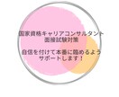 キャリアコンサルタント試験　面接相手お手伝いします とにかく回数を重ねたい方、CL設定多数ご用意しております！ イメージ1