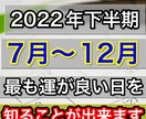 ２０２２年の下半期で最も運がいい日を教えます 恋愛・仕事・金運・健康運で最も運がいい日を特別価格で伝授！ イメージ1