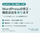 WordPressの修正・機能追加を承ります 表示崩れの修正から機能追加・LP制作まで幅広く対応します イメージ1