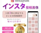上段に固定する３枚ピン止め用の画像を作成します 【リニューアル記念：限定価格】 インスタの「看板」を整える イメージ1