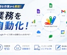Google業務をGASで自動化します ｜毎月の繰り返し作業を、ボタン一つで自動化します イメージ1