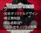 準備ゼロでOK!WordPressでサイト作ります マニュアル配布！お客様が満足いただけるまで修正可能！ イメージ1
