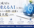 超簡単！生成AIを活用したサポートをします 「使えるAI」に変えて、あなたの時間と成果を最大化します。 イメージ1