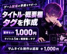 ゲーム配信のタイトル・概要欄・タグを作ります 配信準備をまとめてお手伝い！サムネ制作は追加オプションで対応 イメージ1