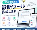 オリジナルの診断ツールを作成します あなたのアイデアをWebで使える診断ツールに！ イメージ1