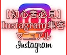 初心者必見！インスタ集客ノウハウを伝授します 集客をしたい、売り上げを上げたいそんなあなたへ・・・ イメージ1