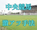中央競馬で激アツな手法教えます 予想ではなく手法です。条件にあった馬を単勝ベタ買いでOK イメージ1