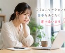 コミュニケーションが苦手な方へ！寄り添います 認知行動療法で会話の苦手を一緒に整理します！ イメージ1