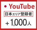 YouTube【日本】登録者1,000人増やします 新規出品キャンペーン【先着10件】 イメージ1