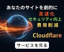 Cloudflare導入＆セキュリティ設定します 表示速度UPと防御力強化！Cloudflare登録代行します イメージ1