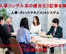 人事コンサル系の良質な記事を執筆します 人事コンサルやタレントマネジメントシステムのSEO記事を執筆 イメージ1