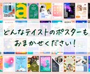 サイズは何でも！ポスターデザイン～印刷も引受けます パッと人目を引くデザインをご提案します！ イメージ1