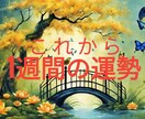 あなた様のこの先1週間を鑑定します どんな一週間になるの？　どんな運気が上昇してる？ イメージ1