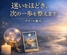 人生の分岐点に/迷いを整理し次の一歩を整えます 心のモヤモヤを根本から読み解き、未来の流れまでお伝えします イメージ1