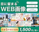 目に留まるバナー・広告等WEB画像をデザインします 先着5件限定価格！バナー・SNS広告等WEB画像を作成します イメージ1