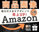 アマゾン商品画像 魅力引き出す5枚セット制作します Amazon/EC画像/コスパ/特典つき/セットでお得に作成 イメージ1