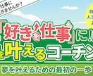 好きなことを仕事にする！サポートいたします 夢を叶える一歩を踏み出す！合計3回の伴走セッション イメージ1