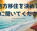 地方移住を考える前にコンサルティングいたします 「私はこうして詰みました」実体験ベースの移住相談 イメージ1