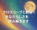 ホロスコープと数秘で、あなたらしさを読み解きます 過去・現在・未来のサイクルから、自分を整えるヒントを イメージ1