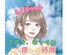 1日チャット！じっくり☆何でもお聞きします 雑談〜深い話まで☆ゆっくりお話お聞きします★ イメージ1
