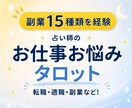 仕事の悩みをタロットで占います 転職・副業・職場の人間関係まで相談にのります イメージ1