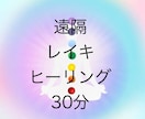 遠隔レイキヒーリング30分お送りします 龍神様より一言アドバイスをお伝え致します イメージ1