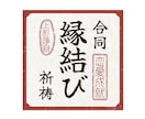 縁結び合同祈祷（４日間）を行います ※当院で霊視鑑定を受けたことがある方の専用サービスです。 イメージ1
