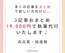 3記事19,000円で高品質な記事を提供します 破格の値段なのに高品質！即レスと早い納品で他の出品者と差別化 イメージ2