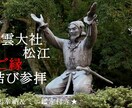 30日夜迄出雲・松江の縁結び神社へ代理参拝致します ★ミニ鑑定付き★出雲でお相手やお仕事の縁結び祈願します イメージ1