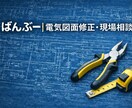 このまま施工できますか？現場経験者がチェックします 施工経験者が、実務目線で電気図面をサポートします イメージ1