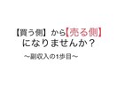 ネット販売を1からコンサル致します 買う側から【売る側】になりませんか？ イメージ1