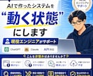 AIで作ったシステムを“動く状態”にします その状態、現役エンジニアが解決します イメージ1