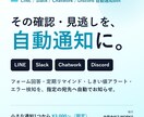 LINE/Slack自動通知Botを作ります その確認、自動通知に。フォーム・在庫・締切を見逃さない イメージ1