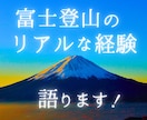 初挑戦した富士登山のリアル教えます 高尾山経験のみで登頂成功！経験や私なりのアドバイス伝授します イメージ1