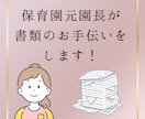 保育士のための書類作成のお手伝いをします 保育園の元園長先生が書類添削・アドバイス！ イメージ1