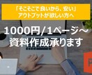 そこそこの出来/素早い対応/安価で資料作成承ります 早く仕事を進めたい、早くアウトプットが必要な方へ イメージ1