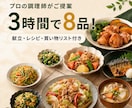プロの調理師が3時間で作れる8品を提案しますます 家族に合わせた献立・レシピ・買い物リストをまとめて作成！ イメージ1
