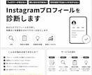 Instagramプロフィールを診断します 何を改善すればいいか分からない方へ イメージ1